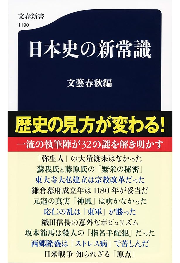 Amazon.co.jp: 世界史の新常識 (文春新書 1208) : 文藝春秋編: 本